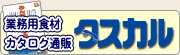 業務用食材カタログ通販・卸