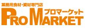 業務用食材・資材専門店プロマーケット