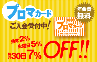 年会費無料　プロマカードご入会受付中！